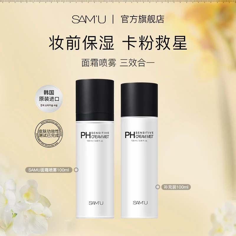 【嘻嘻推荐】SAMU面霜喷雾妆前保湿舒缓补水喷雾护肤