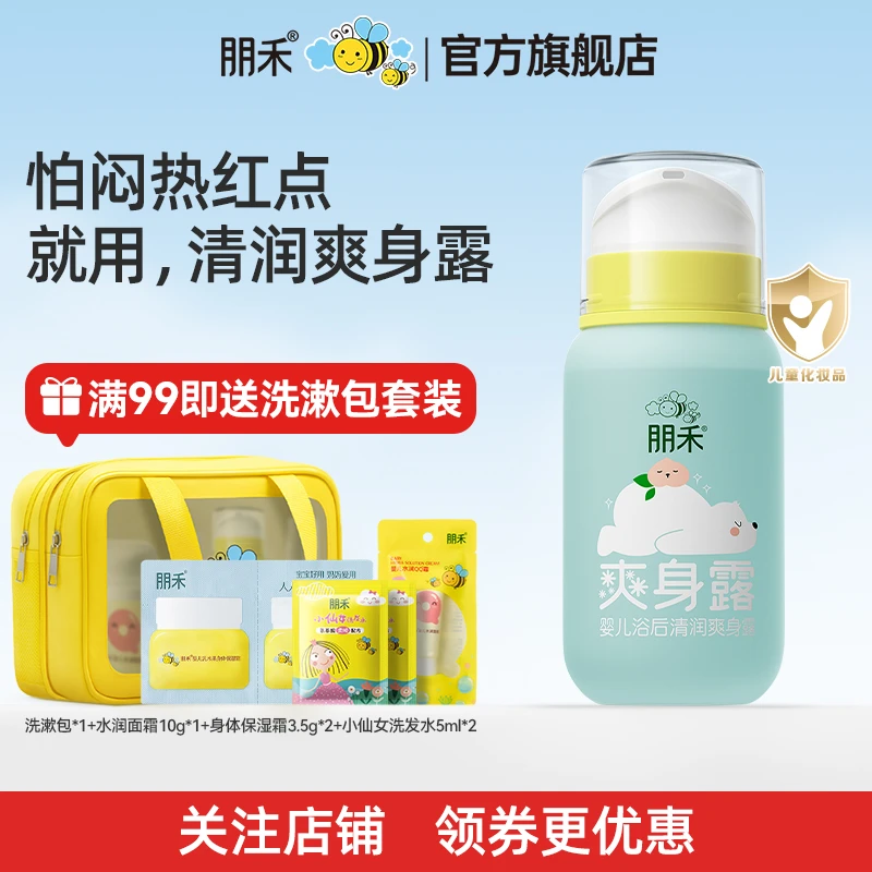 朋禾婴幼儿清润爽身露新生宝宝液体爽身粉儿童痱子水保湿晒后舒缓