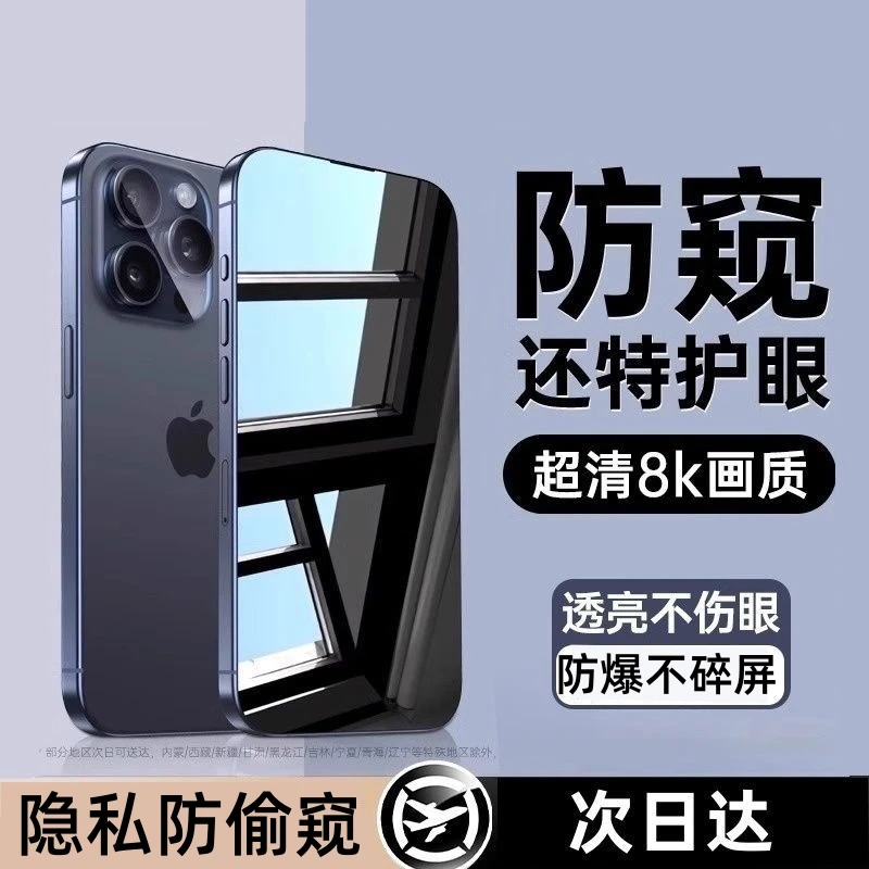 适用苹果15防窥钢化膜14/13/12promax高清11蓝光xr防指纹防尘全屏