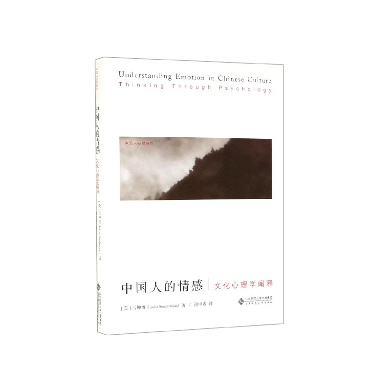 中国人的情感(文化心理学阐释) 书籍 正版图书推荐 北京师范大学