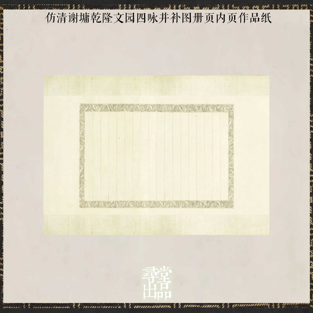 寻堂出品仿清谢墉乾隆文园四咏并补图册页内页作品纸熟宣国展投稿