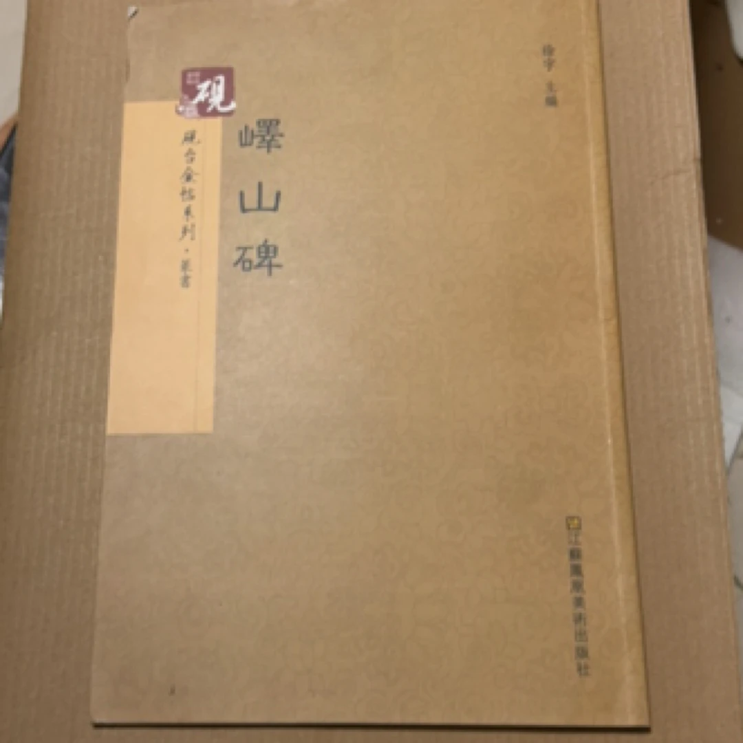 8新 砚台金帖系列.峄山碑