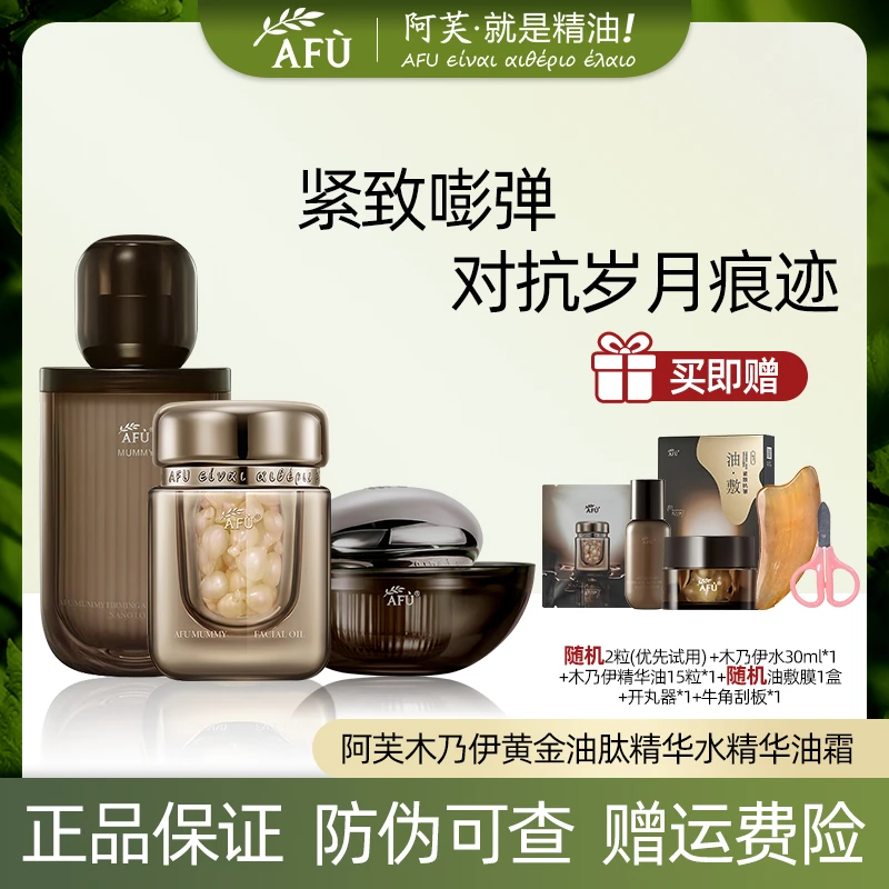 AFU/阿芙木乃伊紧致淡纹水油霜补水保湿妈妈全脸套盒护肤品面霜