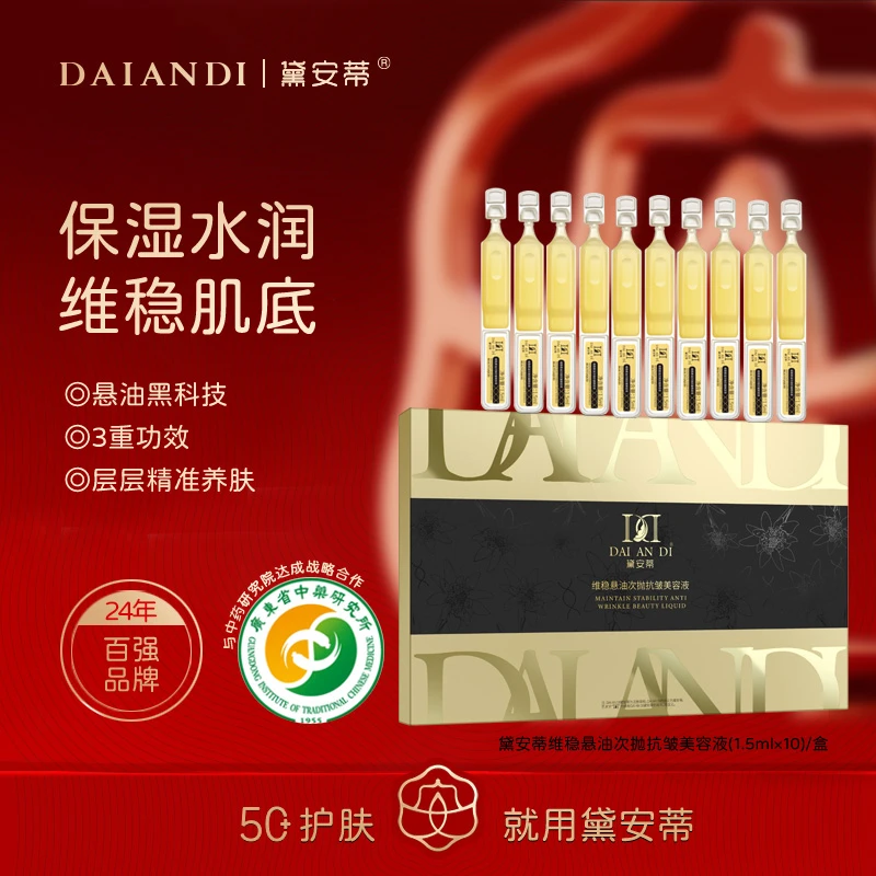 黛安蒂-维稳悬油次抛抗皱美容液  D0560