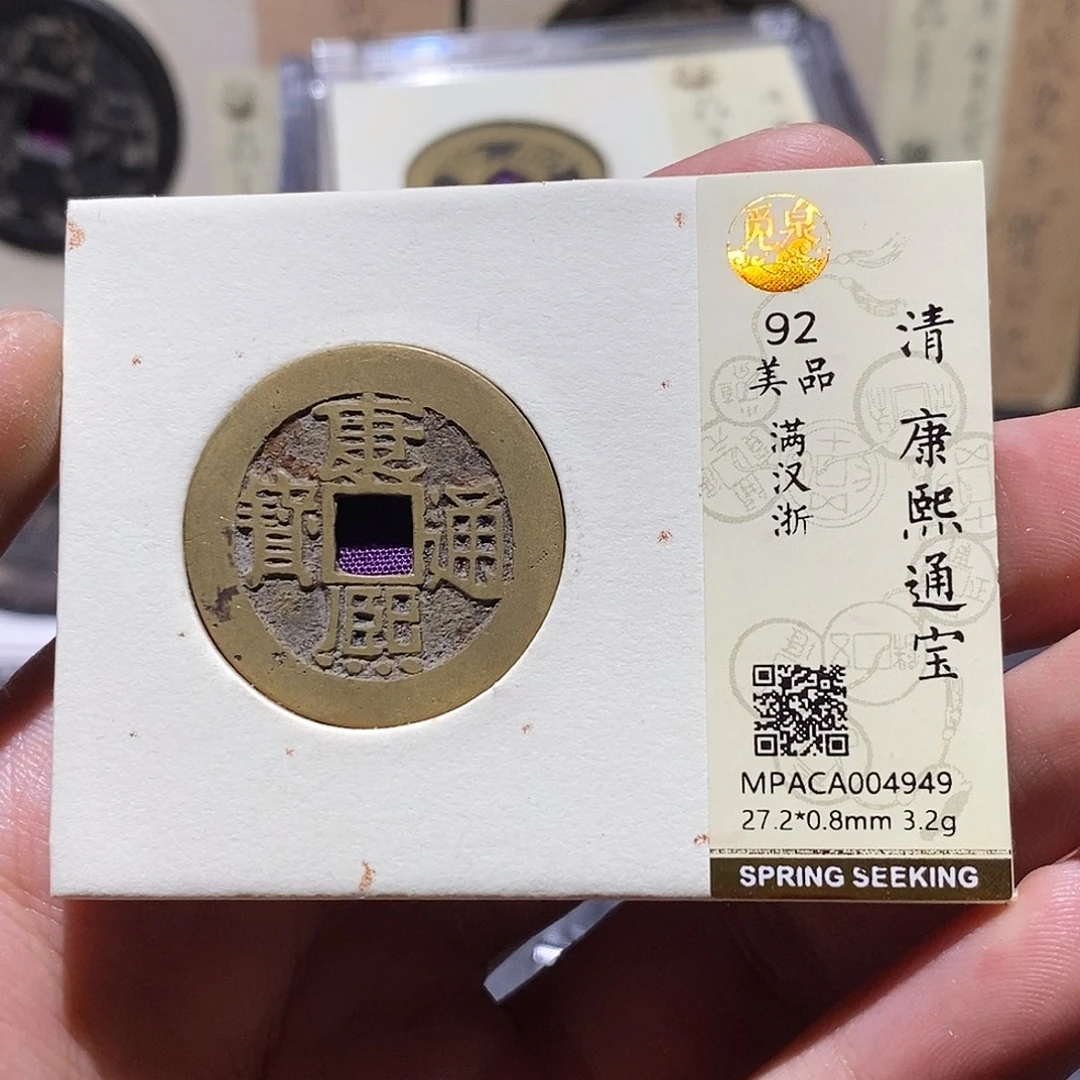 铜觅泉评级92分康熙