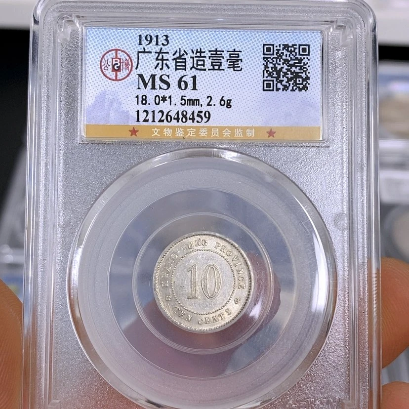 【闪购商品】银公博61广东一毫银币8459