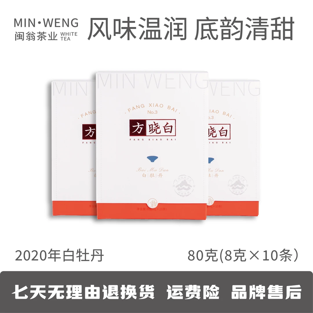 【闽翁】福鼎白茶 方小白 2020年松压花果香牡丹 磻溪核心产区