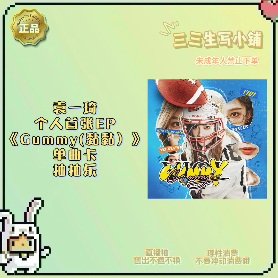 【拆卡】袁一琦个人首张ep《Gummy(黏黏）》NFC单曲卡 星光卡 卡牌盲盒