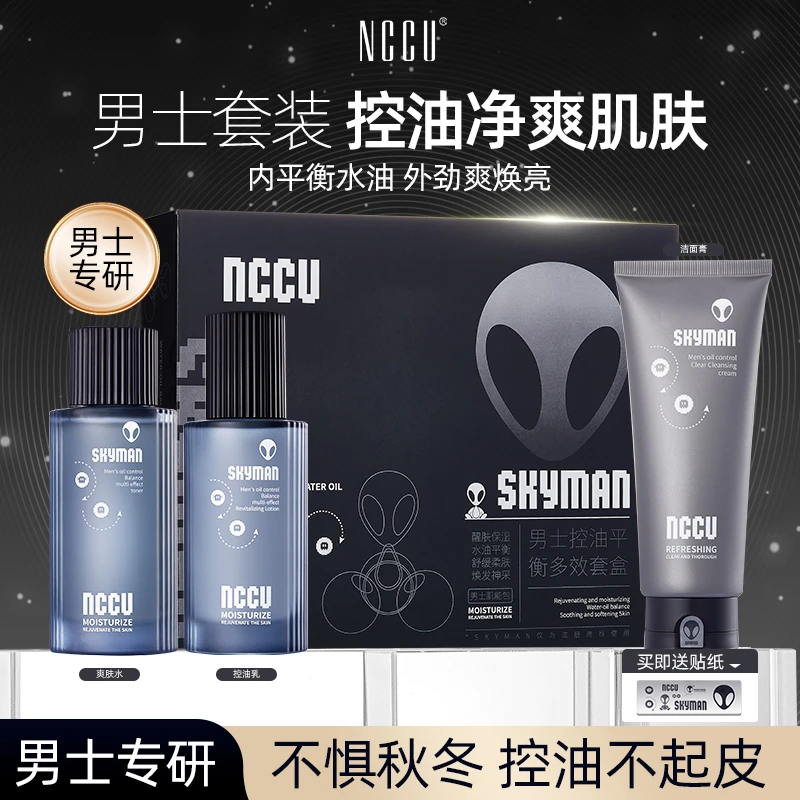 NCCU男士控油平衡套盒洁面膏洗面奶爽肤水焕活乳深层清洁爽肤去油
