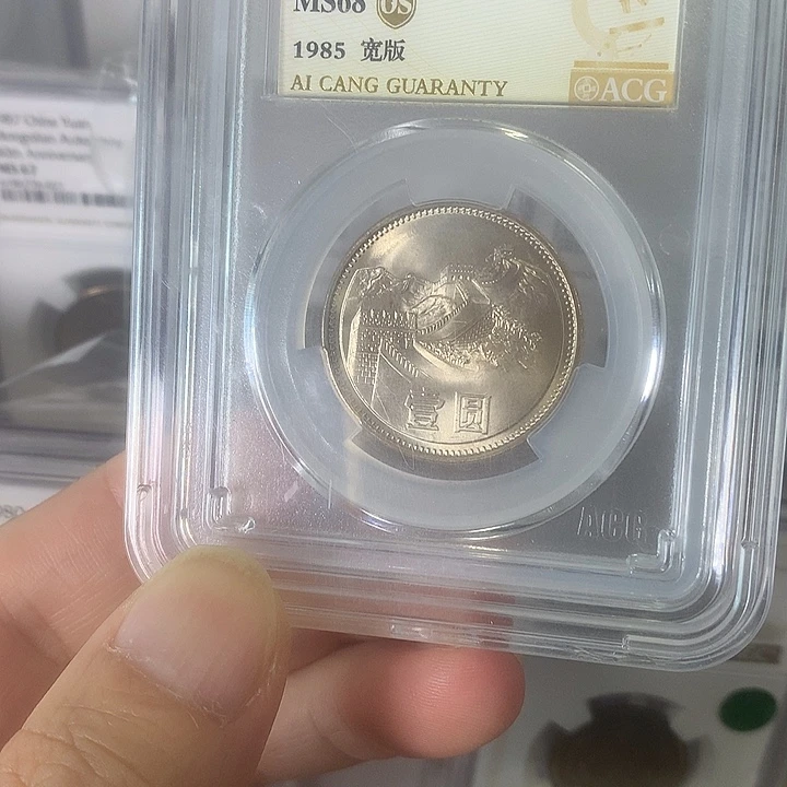 第三套人民币85年