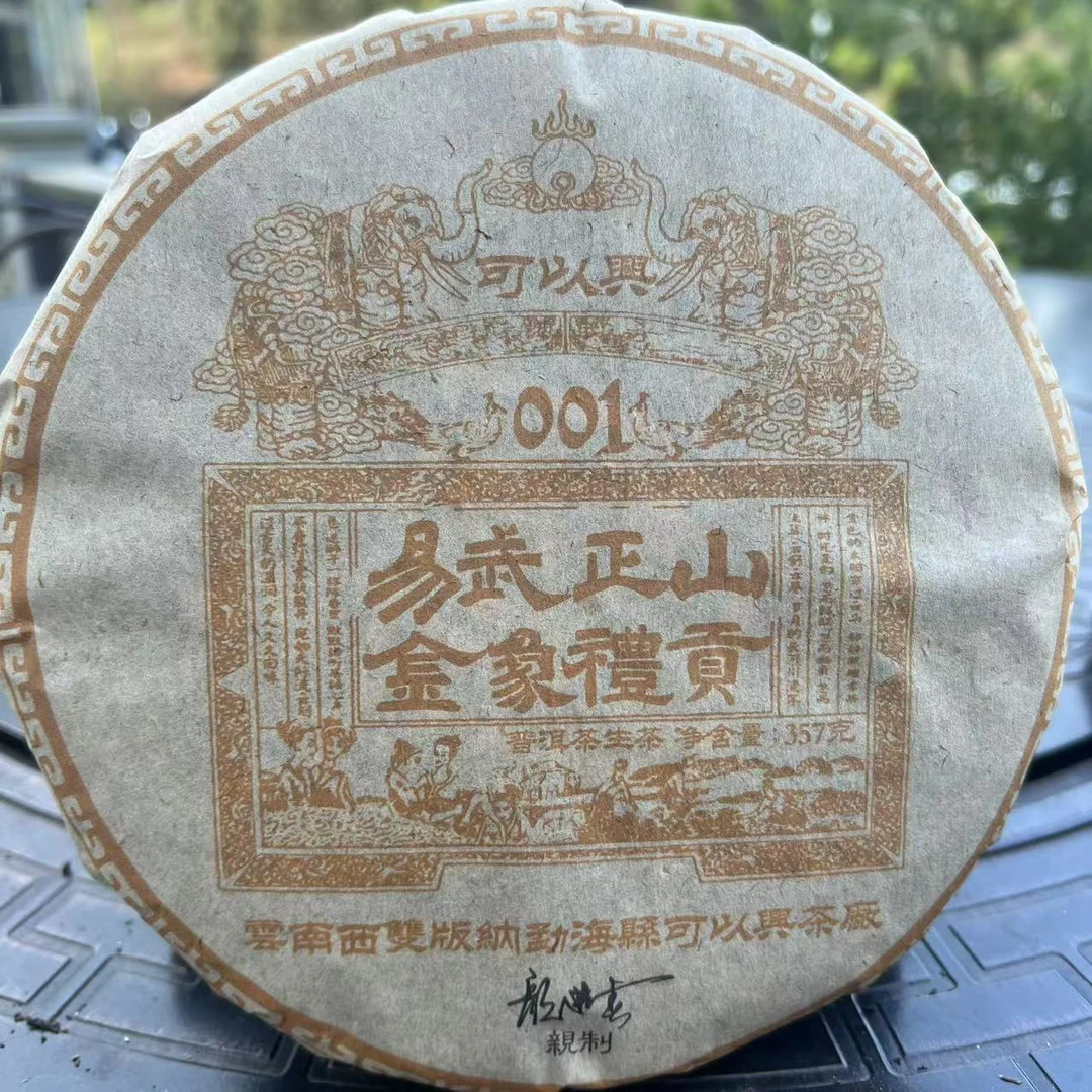 可以兴易武正山普洱茶357g/饼 生普（1月16日）