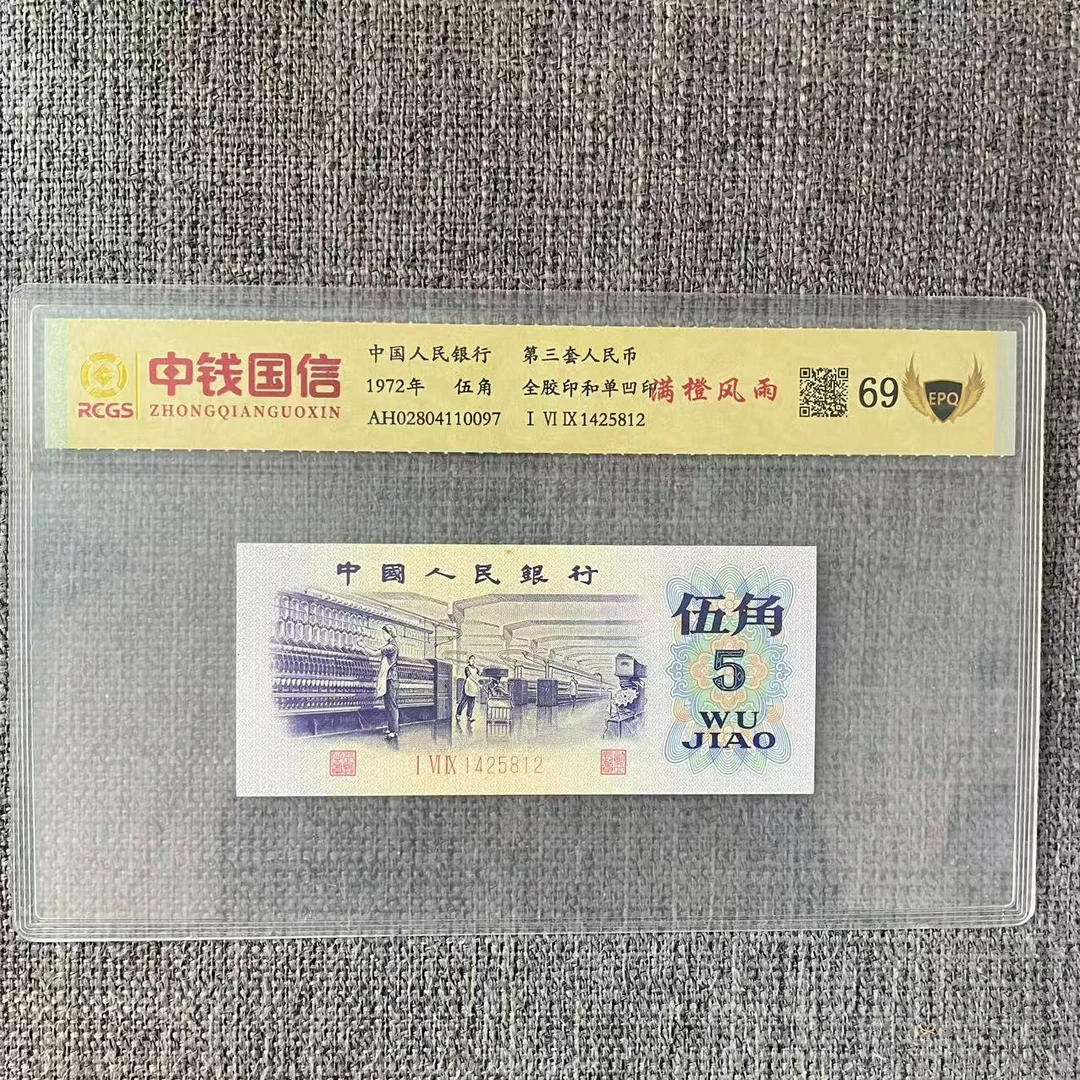 第三套人民币伍角纸币满橙风雨