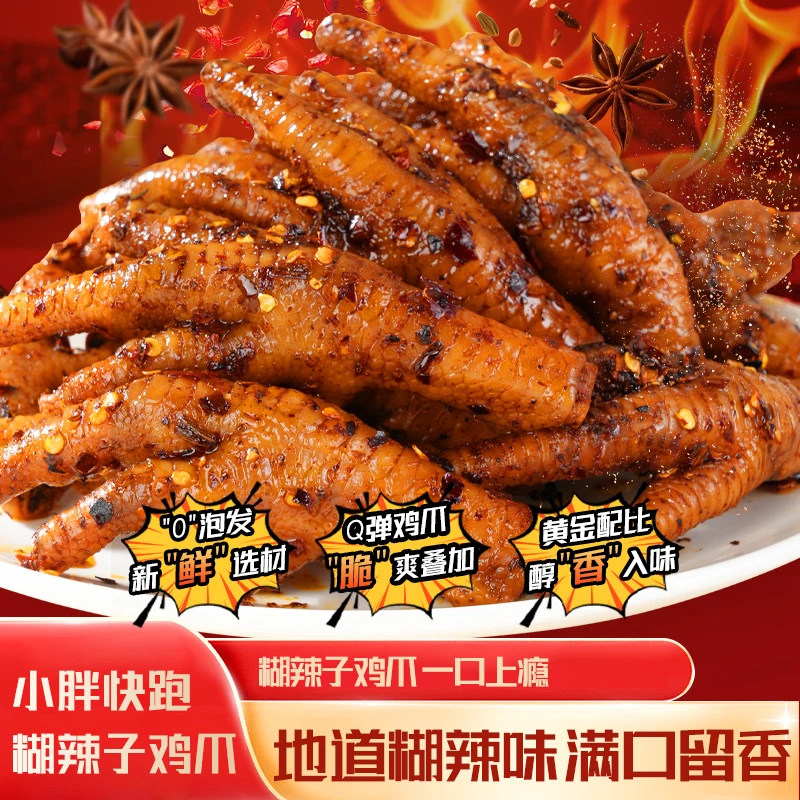 糊辣子鸡爪口感劲道有骨凤爪现做现发卤味零食顺丰发货开盖即食