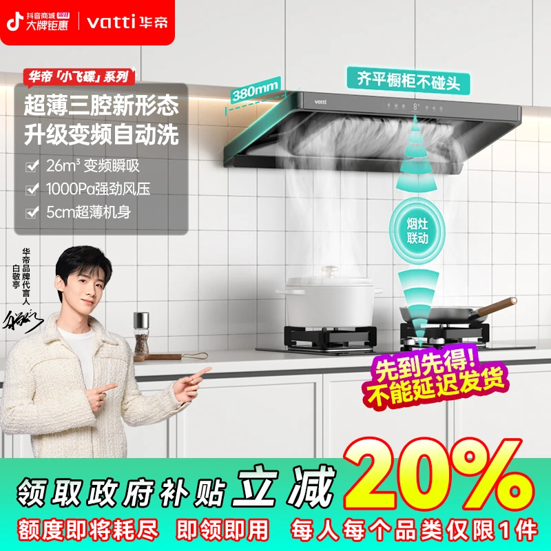 【电器国补20%】0华帝超薄小飞碟S35烟机顶吸一体变频自清洁26风量