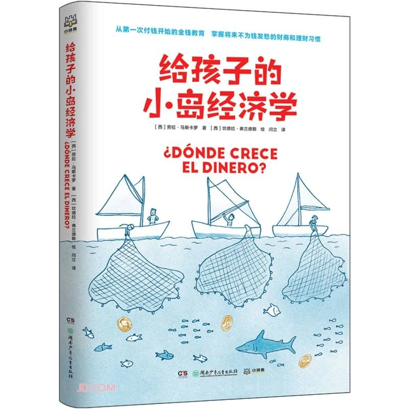 给孩子的小岛经济学 从第一次付钱开始的金钱教育 儿童财商培养