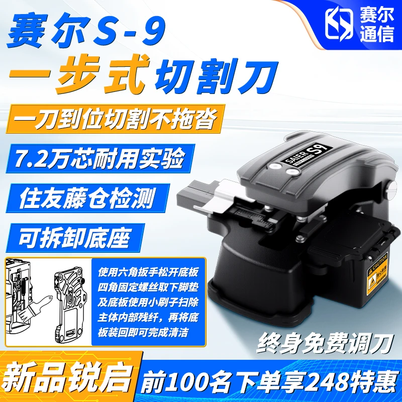 赛尔S9一步式光纤切割刀拆卸底座轻松清洁可切皮线尾纤裸纤