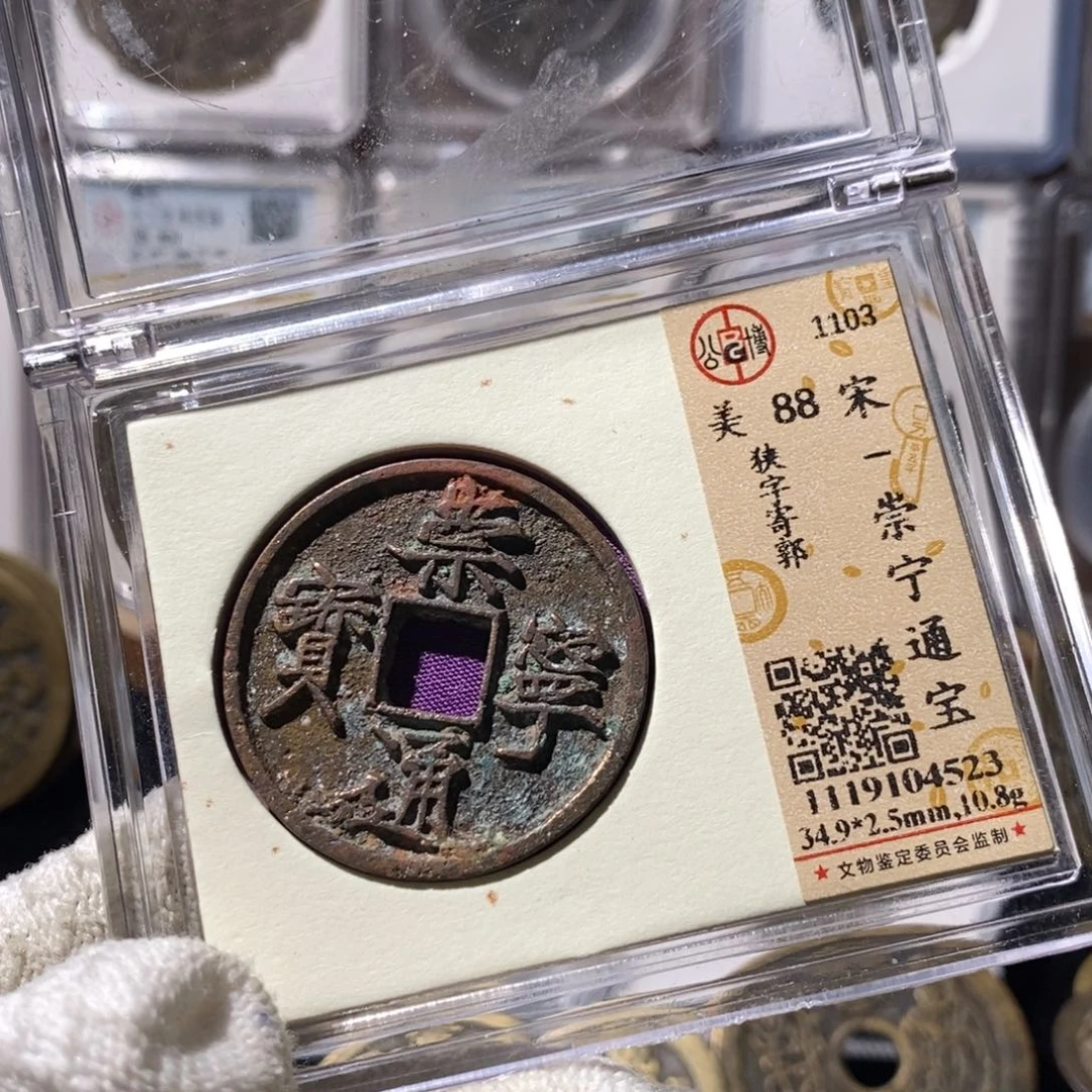铜崇宁通宝福利～湘泉