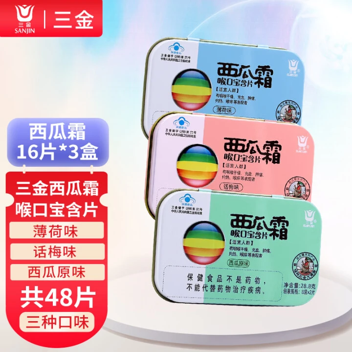 三金三金西瓜霜喉口宝含片原味薄荷话梅味润喉糖铁盒装3盒