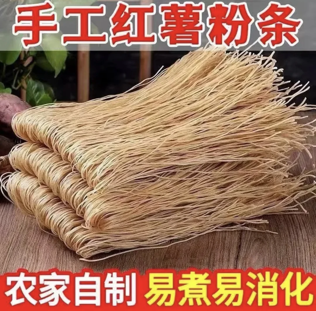 正宗优质红薯粉条纯正纯红薯粉条纯红薯纯手工制作餐桌上的美食