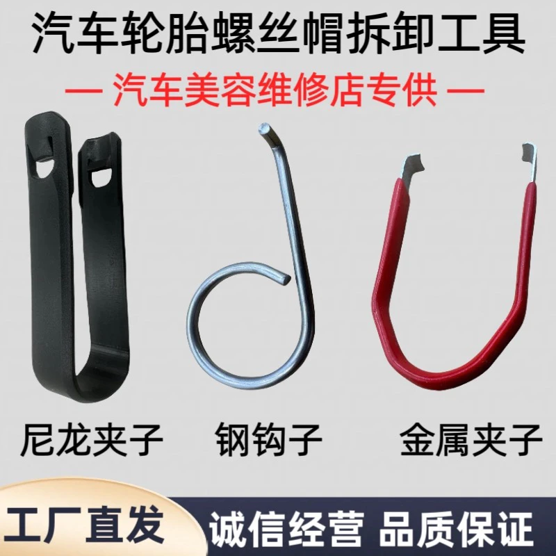 汽车轮胎螺丝帽拆卸夹子轮毂防盗螺丝帽保护盖拆卸工具夹子钩子