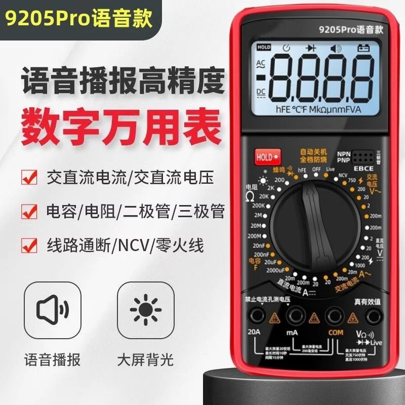 【语音款】9205Pro高品质中文面板错挡防烧电工专业语音万用表
