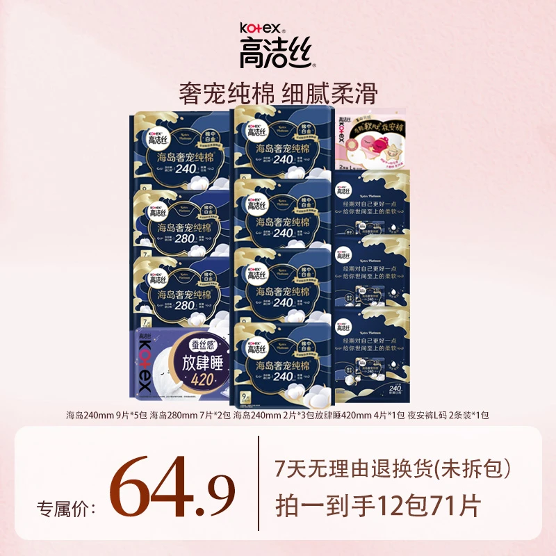 高洁丝海岛日夜套组12包71片-lyx