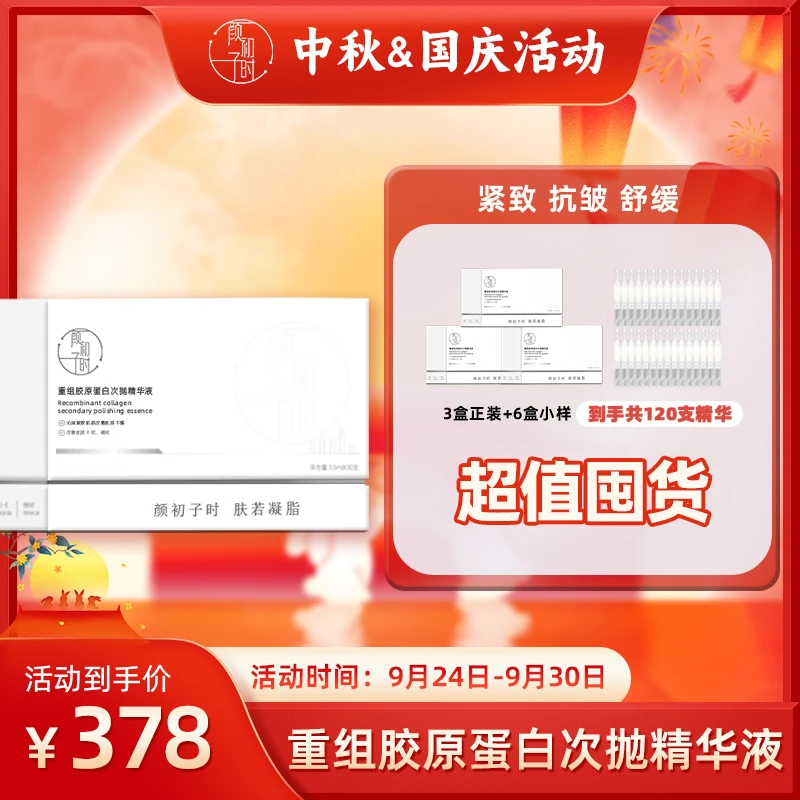 【专属】颜初子时重组胶原蛋白次抛精华液 紧致抗皱舒缓保湿
