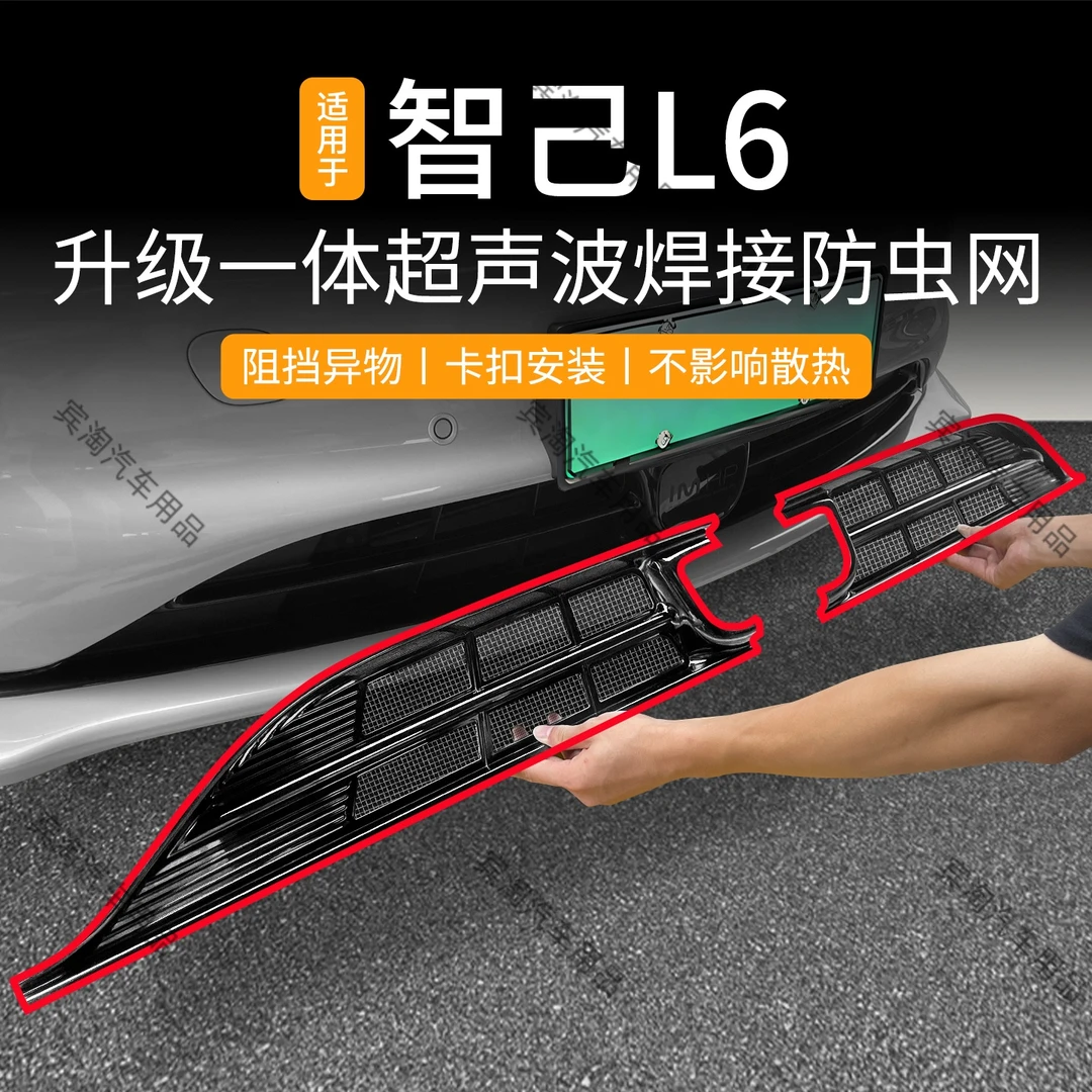 适用于25款智己L6防虫网卡扣中网水箱保护防蚊虫石子格栅改装配件