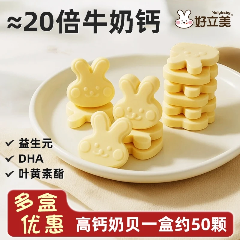 好立美新西兰高钙奶片叶黄素酯宝宝营养奶香小零食奶味奶贝