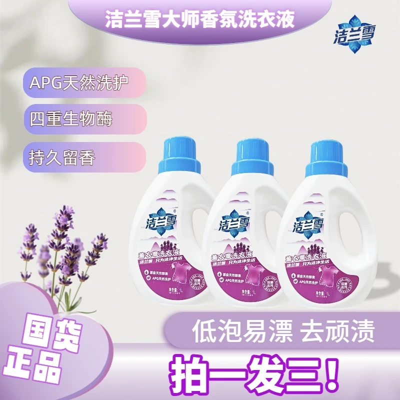 【清洁好物】洁兰雪大师香氛APG洗衣液无荧光剂持久留香柔顺呵护