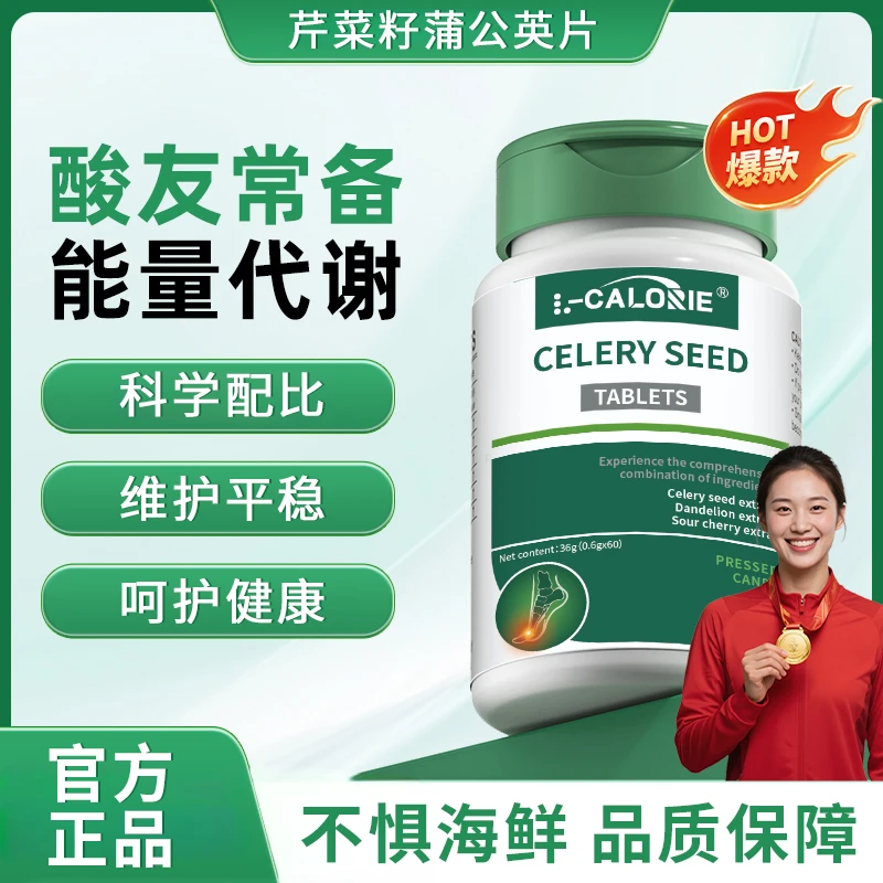 【冠军推荐】芹菜籽蒲公英酸值平衡片内调呵护关节嘌吟结晶代谢正品