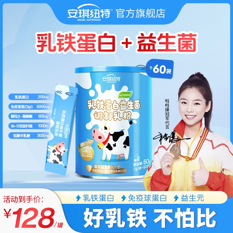 【官方正品】安琪纽特蓝罐乳铁蛋白益生菌营养包调制乳粉