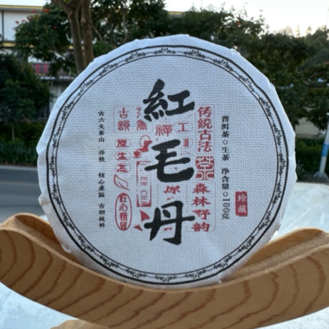 红毛丹古树生茶100克饼