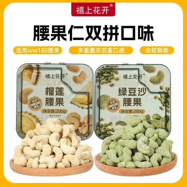 【禧上花开】榴莲腰果绿豆沙腰果 水果味解馋好吃零食健康果干