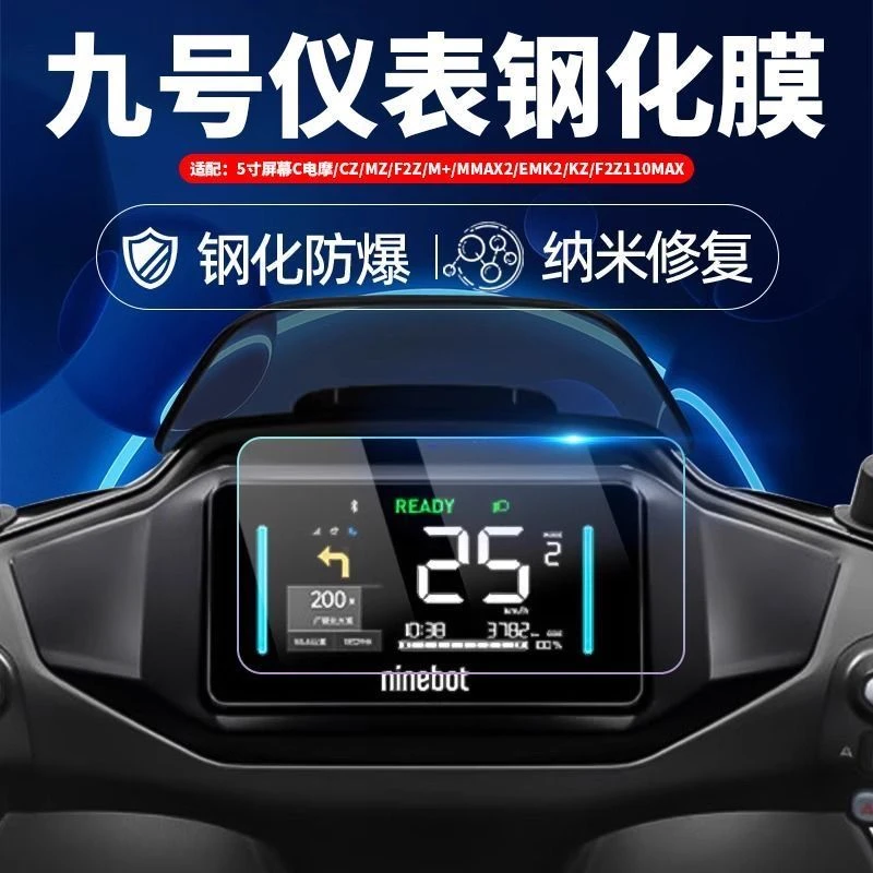 九号电动车MMAX/MZMIX/F2Z110MAX钢化膜仪表膜仪表盘屏幕保护膜