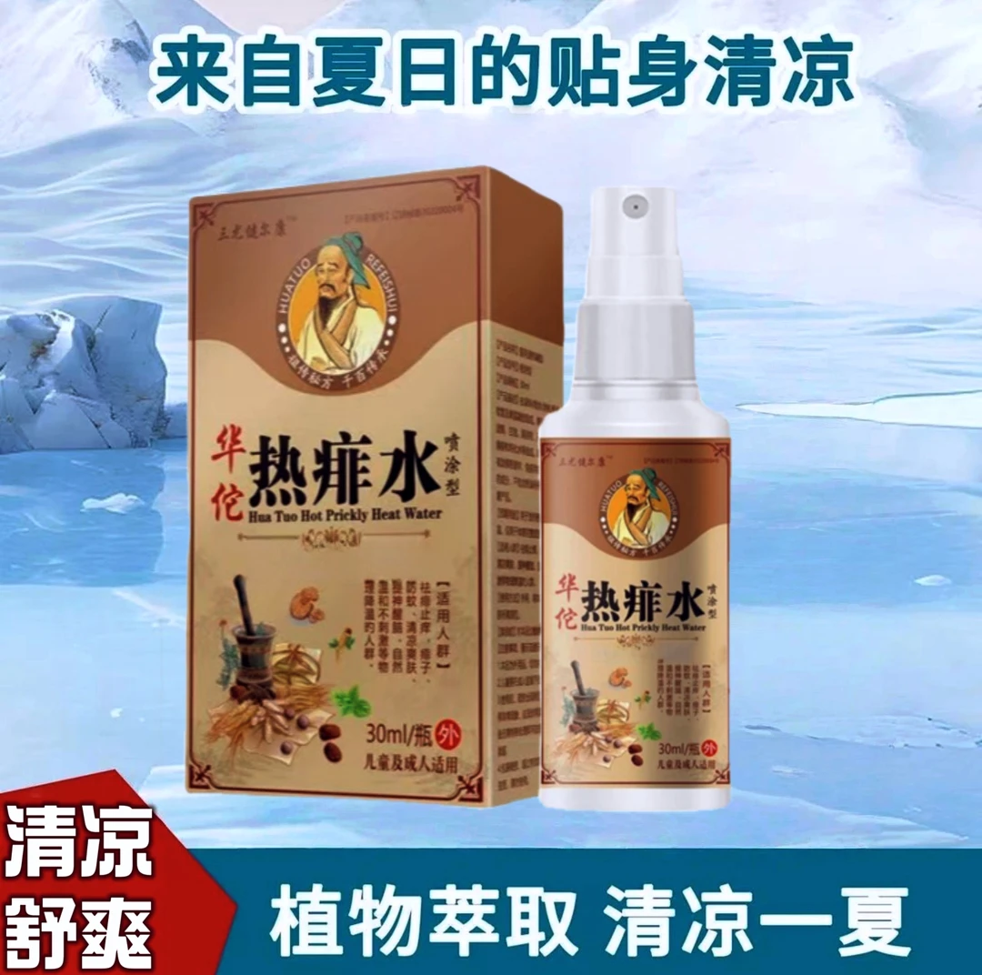 【夏天必备神器】热痱止痒喷雾成人宝宝幼儿去痱止痒痱子水止痒喷雾