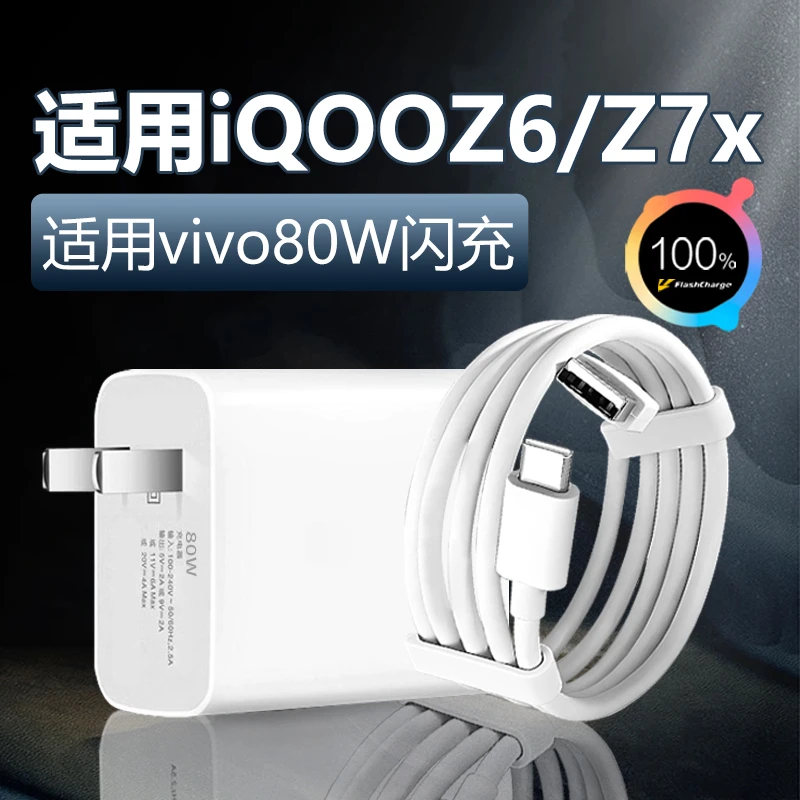 适用vivoiQOOZ6充电器80W套装vivoiQOOZ7x手机超级快充线加长原装