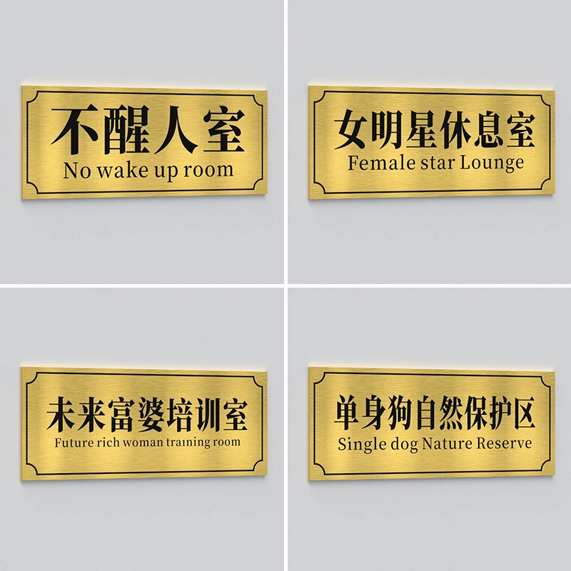 个性创意学校宿舍门牌搞怪标识牌搞笑不醒人室大学寝室标牌卧室