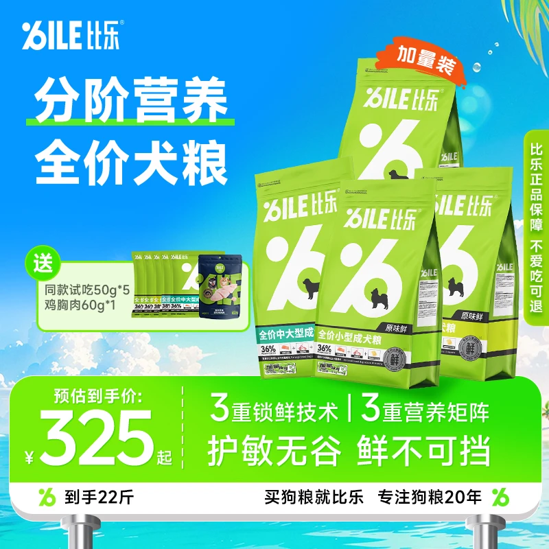 Bile/比乐【原味鲜小型犬】营养鲜肉无谷主粮发育护肠长肉加量装