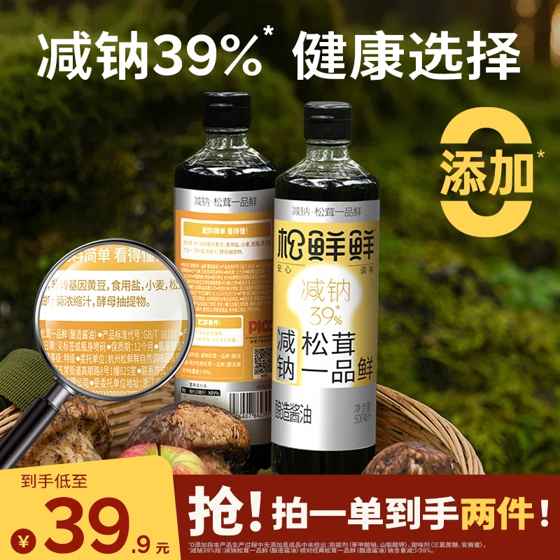 [双11大促]松鲜鲜减钠松茸一品鲜500ml/瓶酿造酱油零添加宝宝酱油