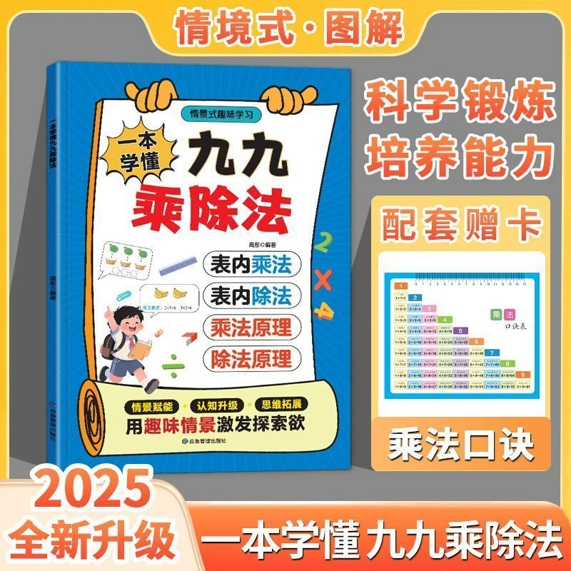 2025新版一本学懂九九乘除法数学专项训练表内乘法表内除法