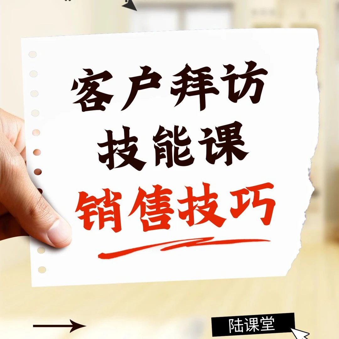 销售技能课：有效客户拜访的技能课