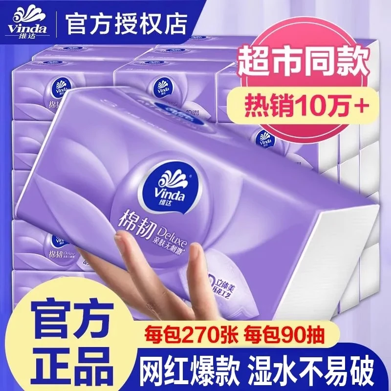 维达抽纸棉韧立体美家用实惠装3层90抽压花餐巾纸卫生纸巾餐巾纸