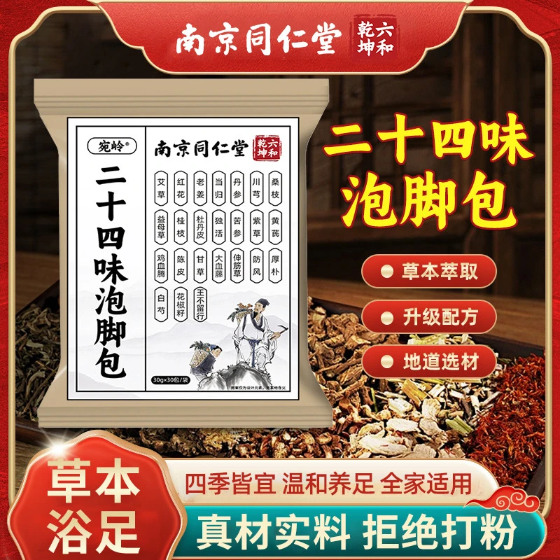 南京同仁堂六和乾坤二十四味草本艾叶生姜驱寒暖宫泡脚中药包冬季