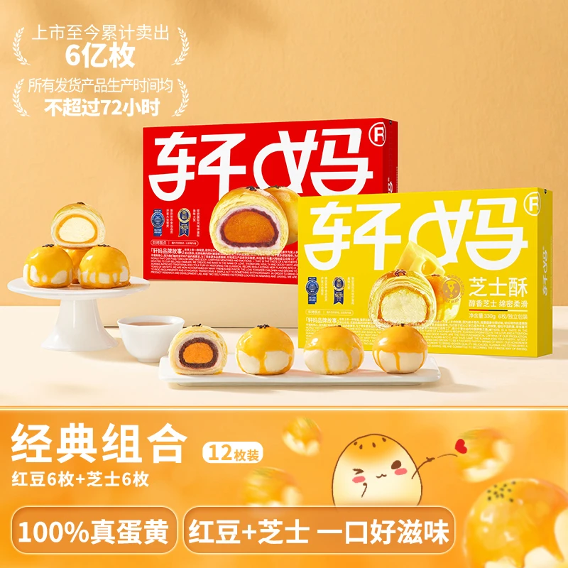 【红豆芝士】轩妈咸香短保蛋黄酥下午茶鲜香食品糕点零食早餐vip