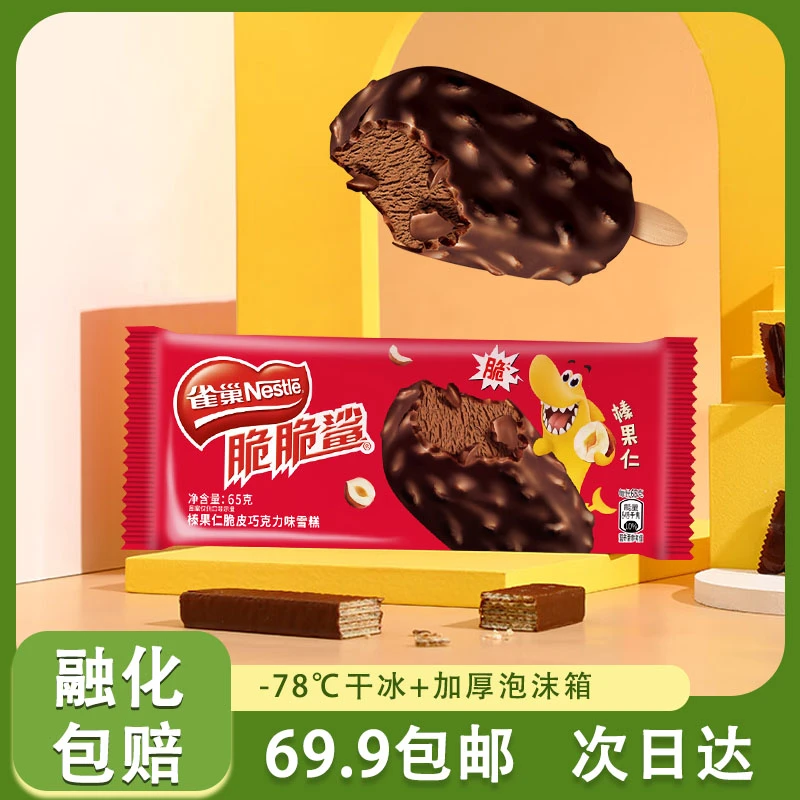【2支】雀巢脆脆鲨【榛果仁味】顺丰包邮2支装65g/根次日达雪糕同城送网红雪糕冰淇淋雪糕同城配