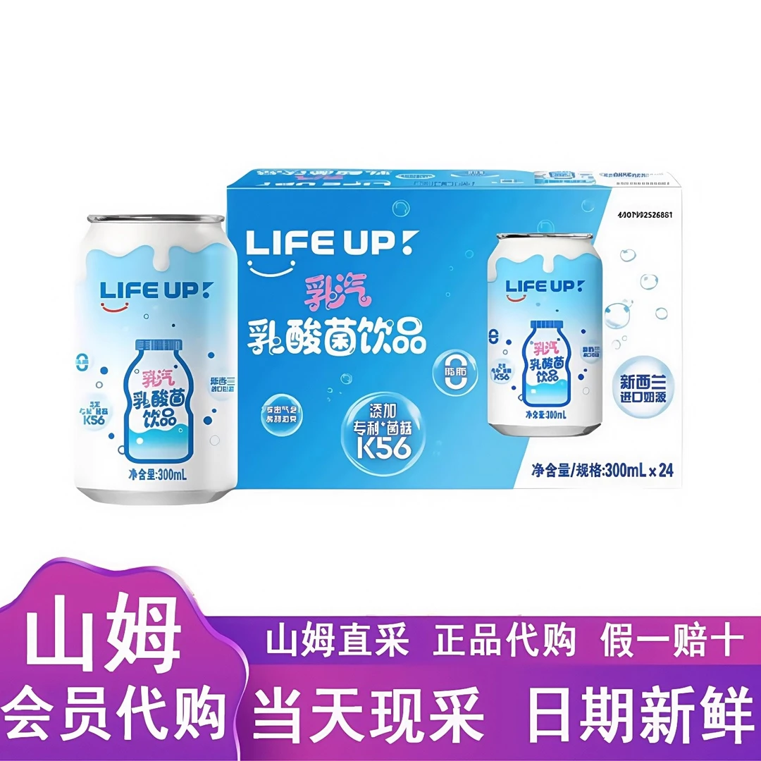 山姆代购LIFE UP乳汽乳酸菌饮品酸甜沁爽绵密气泡饮料浓郁奶香