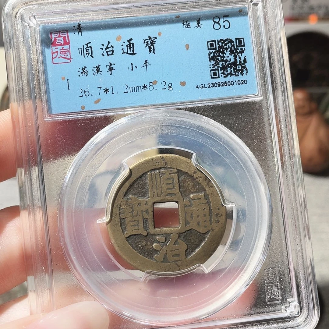 铜3清顺治满汉宁0000