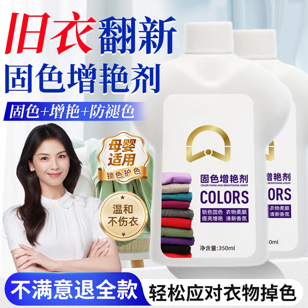 衣物固色增艳剂防褪色还原恢复黑色衣服泛白裤子掉色翻新焕新剂