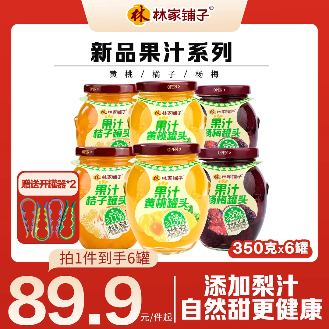 【热卖爆款】林家铺子批发玻璃罐果汁水果罐头350g/360g*6罐